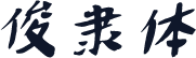 俊隶体