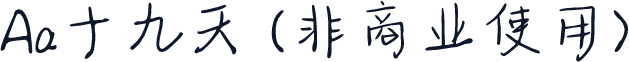 Aa十九天 (非商业使用)