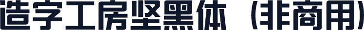 造字工房坚黑体（非商用）