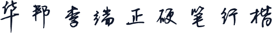 华邦李端正硬笔行楷
