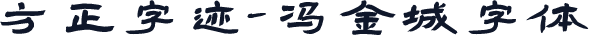 方正字迹-冯金城字体
