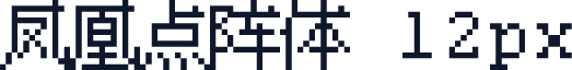 凤凰点阵体 12px