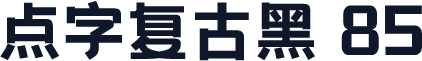 点字复古黑 85