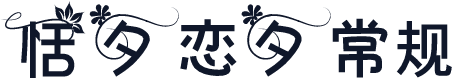恬夕 恋夕 常规