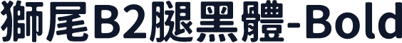 獅尾B2腿黑體-Bold