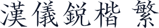 汉仪锐楷 繁