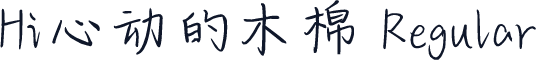 Hi心动的木棉 Regular