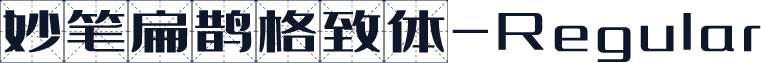 妙笔扁鹊格致体-Regular