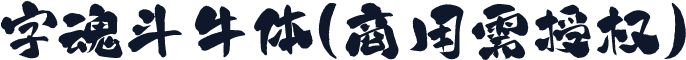 字魂斗牛体(商用需授权)