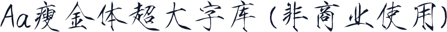 Aa瘦金体超大字库 (非商业使用)
