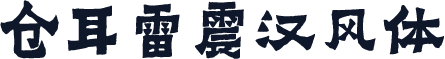 仓耳雷震汉风体