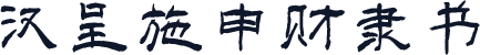 汉呈施申财隶书