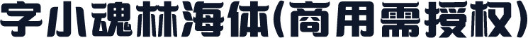 字小魂林海体(商用需授权)