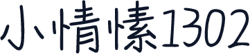 小情愫1302