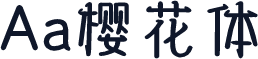 Aa樱花体
