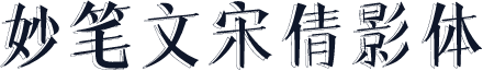 妙笔文宋倩影体