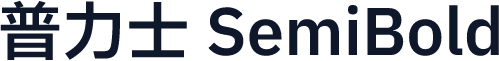 普力士 SemiBold