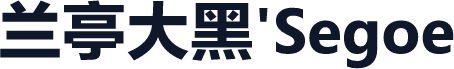 兰亭大黑'Segoe