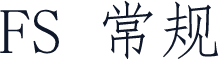 FS 常规