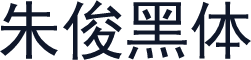 朱俊黑体