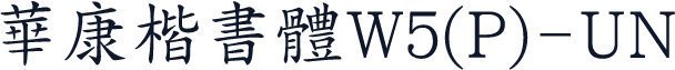 華康楷書體W5(P)-UN