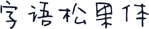 字语松果体