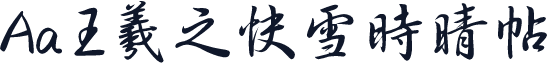 Aa王羲之快雪时晴帖
