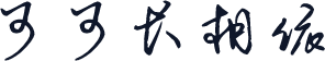 可可长相依