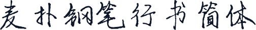 麦扑钢笔行书简体