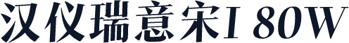 汉仪瑞意宋I 80W