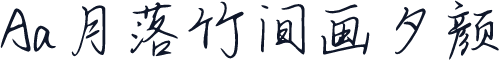 Aa月落竹间画夕颜