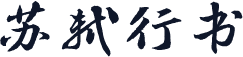 苏轼行书