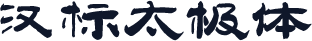 汉标太极体