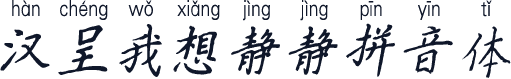 汉呈我想静静拼音体