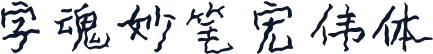 字魂妙笔宏伟体