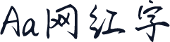 Aa网红字