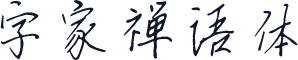 字家禅语体