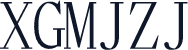 XGMJZJ