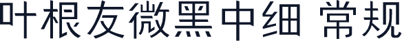 叶根友微黑中细 常规