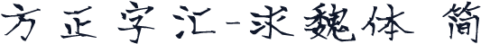 方正字汇-求魏体 简