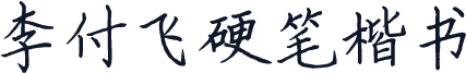 李付飞硬笔楷书