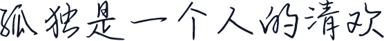 孤独是一个人的清欢