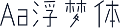 Aa浮梦体