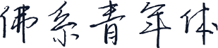 佛系青年体