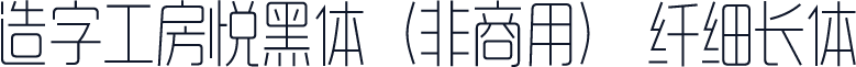 造字工房悦黑体（非商用） 纤细长体
