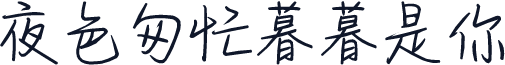 夜色匆忙暮暮是你