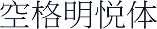 空格明悦体