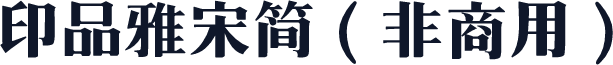 印品雅宋简（非商用）