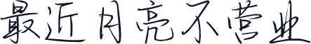 最近月亮不营业