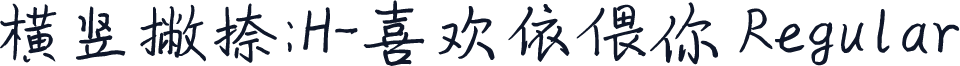 横竖撇捺：H-喜欢依偎你 Regular
